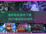 🔥2025地牢联机游戏推荐🔥下载介绍来了！🎮
