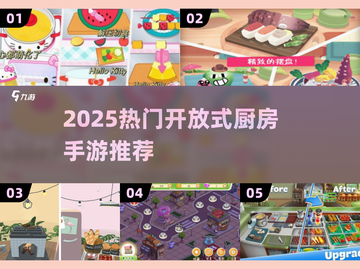 🔥2025超火开放式厨房手游大揭秘！🍳🎮截图1