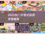 🔥2025超火开放式厨房手游大揭秘！🍳🎮