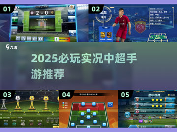 🔥2025必玩实况中超手游TOP榜⚽🎮截图1
