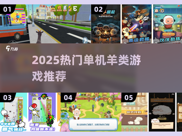 🐑🔥2025最火单机羊类手游大揭秘！截图1