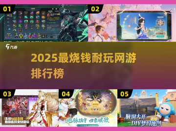 🔥2025烧钱网游排行出炉！钱包扛得住吗？🎮💸截图1