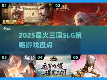🔥2025最火三国SLG strategy游戏💥截图1