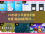 🎮14-15岁必玩益智手游TOP榜！2025高智商玩家都在玩🔥