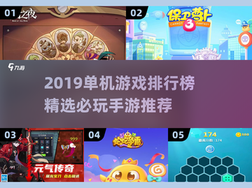 🔥2019单机手游TOP榜💥这些神作你玩过吗？🎮截图1