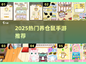 🐹爆款手游推荐！2025最萌仓鼠养成合集来袭💥截图1