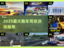 🏎2025最火跑车游戏TOP榜！