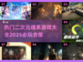 🔥2025必玩！超全二次元魂系游戏合集🎉