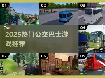 🚌🔥2025最火公交巴士游戏合集！🎮💥截图1