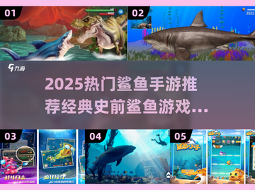 🌊史前鲨鱼游戏下载🔥2025最热鲨鱼手游推荐✨截图1