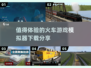 🔥2024必玩火车模拟游戏下载分享🎮