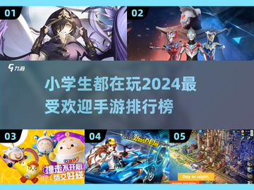 小学生都在玩！2024超🔥手游盘点👇截图1