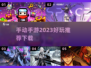 2023必玩🔥手动手游推荐下载链接🎉