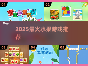 🍉2025最火水果游戏TOP榜🔥截图1