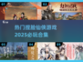 2025必玩！🔥超热门捏脸仙侠游戏合集✨