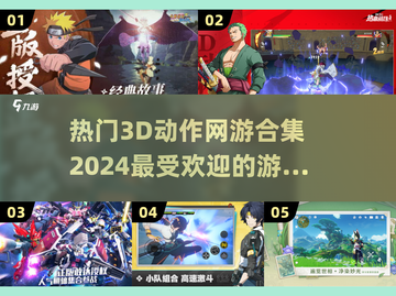 🔥2024必玩3D动作网游合集，超受欢迎游戏等你来战！🎮截图1