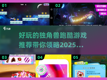 🦄2025年超好玩独角兽跑酷游戏推荐来啦！🔥截图1