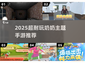 👵奶奶手游推荐！2025超耐玩有趣游戏大揭秘✨截图1