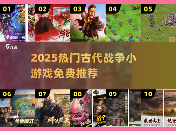 🔥2025免费战争游戏推荐｜古代策略手游大合集💥截图1