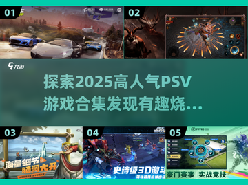 🔥2025高人气PSV游戏合集💥不容错过的有趣游戏✨截图1
