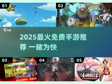 🔥2025最火免费手游推荐！🎮不氪金也能爽玩截图1