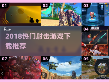 🔥2018射击游戏TOP榜出炉！🎮高燃推荐必玩清单💥截图1
