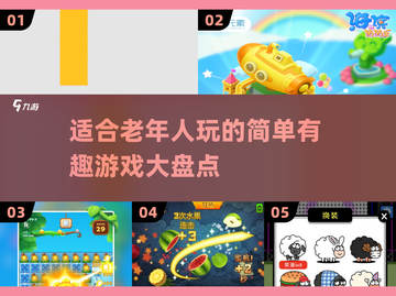 适合老年人玩的有趣游戏大揭秘🎉截图1