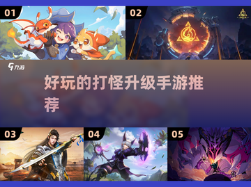 🔥2025年超好玩打怪升级手游推荐💥截图1