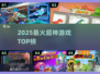 🔥2025超神游戏TOP榜💥