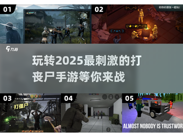 打丧尸手游推荐🎉2025最受欢迎丧尸游戏下载分享截图1