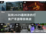 打丧尸手游推荐🎉2025最受欢迎丧尸游戏下载分享