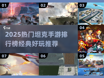 🔥2025热门坦克手游TOP榜💥🎮截图1