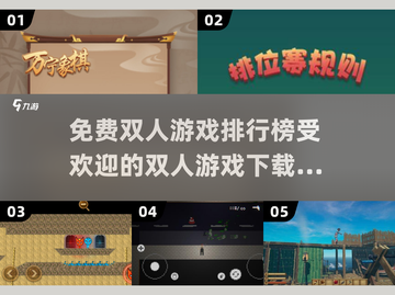 🔥2025最受欢迎免费双人游戏下载排行🔥截图1