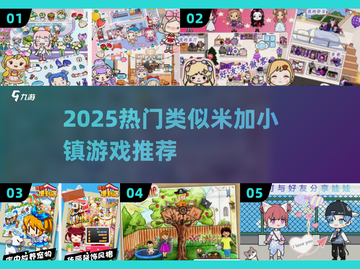 🎮类似米加小镇游戏推荐！2025最🔥盘点来袭💥截图1