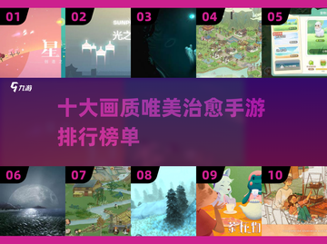 2025十大🔥画质唯美治愈手游推荐💖截图1