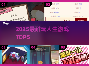 🔥2025最耐玩人生游戏TOP5！🎮截图1