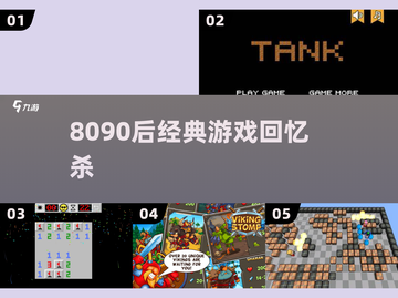 🎮8090后经典游戏回忆杀！🔥截图1