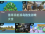 🔥2025最值得玩的孤岛逃生游戏合集🎉