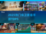 🔥2025最火保卫要塞TOP5来袭！🛡