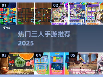 🔥2025最火3人手游TOP榜💥截图1