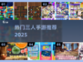 🔥2025最火3人手游TOP榜💥