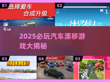 🔥2025最燃汽车漂移游戏榜单来袭！🎮极速狂飙体验不容错过～截图1