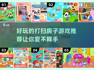 年末大扫除📦好玩的打扫房子游戏推荐✨截图1