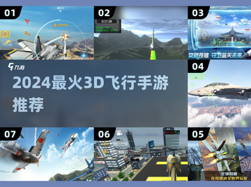 🔥2024最燃3D飞行手游TOP榜✈截图1