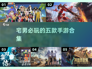 宅男福音！🔥五款手游玩到停不下来🎮截图1