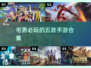 宅男福音！🔥五款手游玩到停不下来🎮