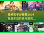 🔥2024最受欢迎战神手游合集，玩到停不下来！🎮