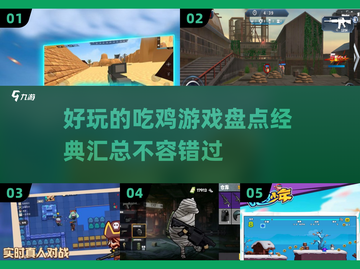 🔥2025必玩吃鸡游戏大揭秘🎮截图1