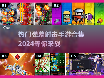 🔥2024必玩弹幕射击手游合集，爽到停不下来！💥截图1