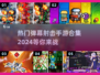🔥2024必玩弹幕射击手游合集，爽到停不下来！💥